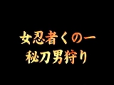 Japanese Erotic Woman Ninja